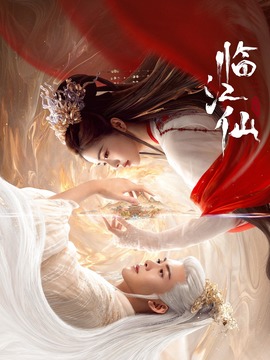 临江仙
