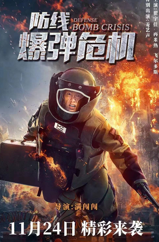 网络电影《防线·爆弹危机》今日上线 一部充满主旋律的军事体裁电影。